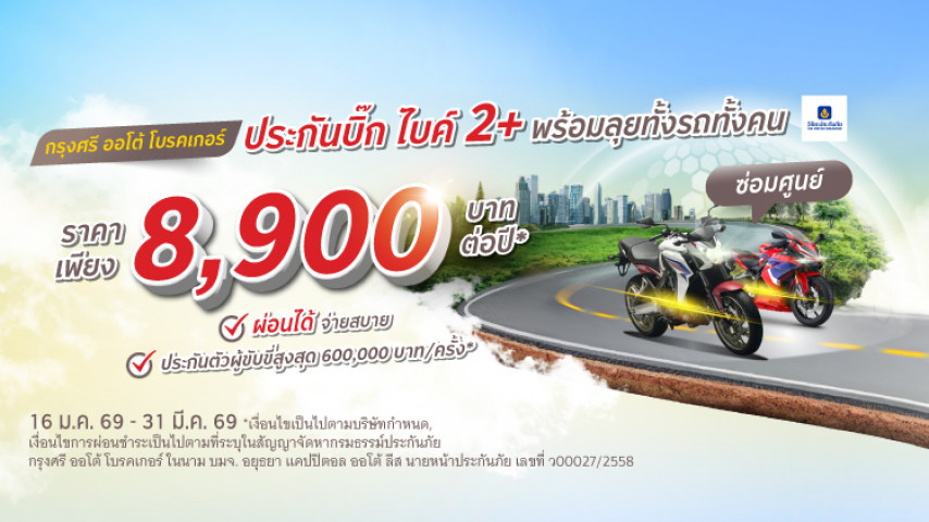 พร้อมลุยทั้งรถทั้งคุณ ประกันภัย 2+ บิ๊ก ไบค์ โดยบริษัท วิริยะประกันภัย จำกัด (มหาชน)